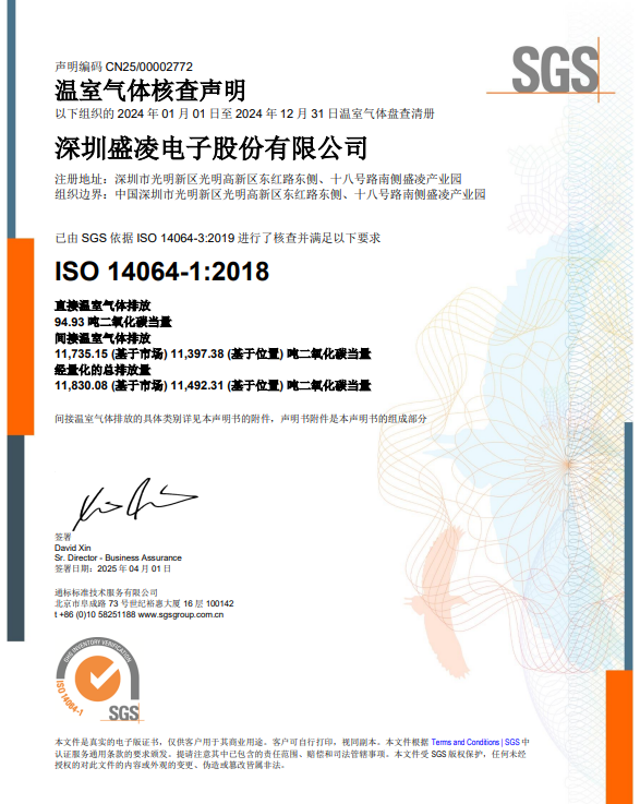 踐行綠色發(fā)展觀：盛凌電子榮獲ISO14064-1:2018溫室氣體核查證書！